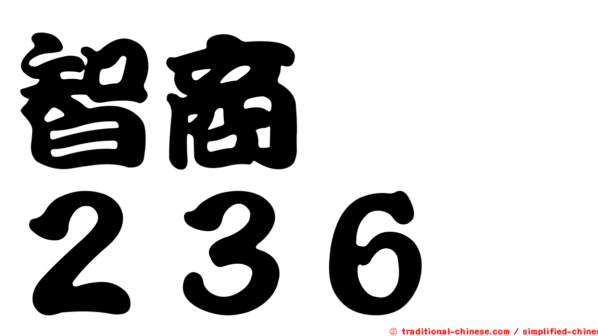 智商　　２３６